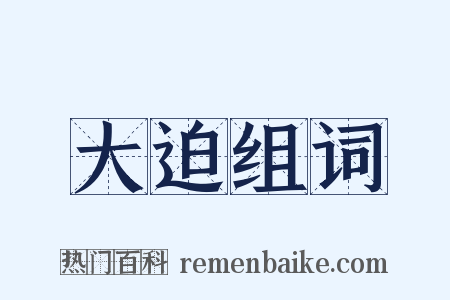 大迫组词是什么意思的图片